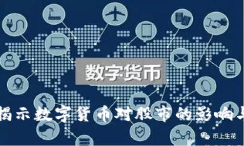 央视报道揭示数字货币对股市的影响与未来前景