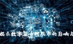 央视报道揭示数字货币对