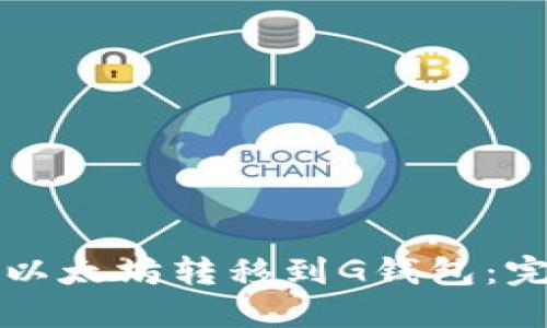 如何将以太坊转移到G钱包：完整指南