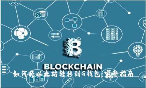 如何将以太坊转移到G钱包：完整指南