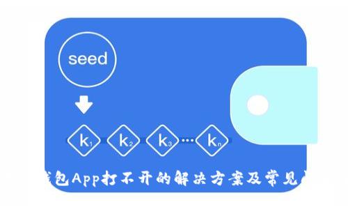 以太坊钱包App打不开的解决方案及常见问题解析