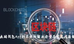 以太坊钱包App打不开的解