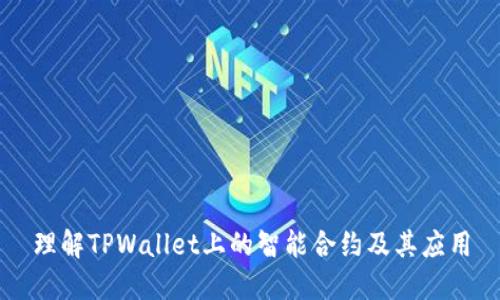 理解TPWallet上的智能合约及其应用