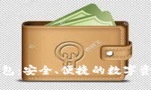 以太坊软钱包：安全、便捷的数字资产管理工具