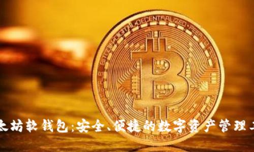 以太坊软钱包：安全、便捷的数字资产管理工具
