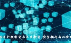 如何进行数字货币天使投