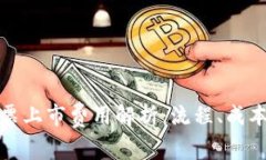 数字货币投票上市费用解