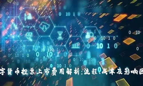 数字货币投票上市费用解析：流程、成本及影响因素