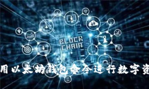 如何使用以太坊钱包命令进行数字资产管理