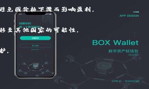   国内还能挖数字货币吗？ / 
 guanjianci 数字货币, 挖矿, 国内政策, 区块链 /guanjianci 

# 内容主体大纲

1. **引言**
   - 数字货币的崛起
   - 挖矿的基本概念与重要性
   - 国内当前的政策背景

2. **国内挖矿的历史回顾**
   - 初期发展阶段
   - 繁荣时期
   - 政策变化与冲击

3. **当前国内挖矿的法律环境**
   - 国家政策概述
   - 监管现状与趋势
   - 各地方政府的态度

4. **挖矿的技术分析**
   - 挖矿的原理与机制
   - 主要的挖矿算法
   - 挖矿设备的选择与配置

5. **国内挖矿的经济分析**
   - 挖矿的成本与收益
   - 挖矿的投资风险
   - 各种数字货币的收益对比

6. **国内外挖矿的对比**
   - 国外挖矿的现状
   - 国内挖矿的限制与挑战
   - 各国政策的差异分析

7. **未来的展望与趋势**
   - 数字货币的未来
   - 挖矿行业的可能变化
   - 用户参与的模式与方法

8. **结论**
   - 对于国内挖矿的总结
   - 个人应对策略

---

## 1. 引言

随着特斯拉CEO埃隆·马斯克（Elon Musk）和其它科技巨头们的支持，加之比特币和以太坊等主流数字货币的飞速发展，数字货币挖矿已成为备受关注的话题。越来越多的投资者、技术爱好者和创业者开始关注这个新兴领域。在这一过程中，挖矿作为获取和交易数字货币的重要方式之一，其重要性不言而喻。

然而，在中国，数字货币挖矿是否仍然可行，成为了一个热点问题。近年来，中国政府对于区块链技术的支持态度变动不居，特别是对于数字货币的挖矿行为，尤其是在环保和金融安全的大背景下，已发生了显著变化。

---

## 2. 国内挖矿的历史回顾

### 2.1 初期发展阶段

数字货币挖矿起始于比特币诞生之际。早期，挖矿主要是由个体矿工进行，他使用家里的计算机参与到比特币网络中，获取奖励。中国的许多技术爱好者最初参与这个市场，他们迅速利用较低的电价和丰富的矿机资源建立起自己的矿池。

### 2.2 繁荣时期

随着比特币价格的飙升，数字货币挖矿者数目逐步上升，中国的挖矿产业迅速发展，多个地区如内蒙古、新疆逐渐成为挖矿中心。这些省份的电费相对便宜，这使得矿工获得了更高的回报率，促使整个行业的快速扩张。

### 2.3 政策变化与冲击

2017年，中国政府首次明确表示禁止ICO（首次代币发行）和地方政府对挖矿的监管趋严。2021年，各地方政府纷纷针对挖矿采取措施，要求矿企关停，相关企业纷纷撤离。这一政策引发了数字货币挖矿行业极大的震荡，许多矿工被迫转移至友好的国家地区。

---

## 3. 当前国内挖矿的法律环境

### 3.1 国家政策概述

近年，中国多次重申对虚拟货币和挖矿的监管。此外，在声明中强调了金融风险的控制和环保的政策目标，表明将会加大对数字货币相关活动的查处力度。政府一方面鼓励区块链技术的发展，另一方面却对与数字货币交易相关的行为采取严格的限制。

### 3.2 监管现状与趋势

当下，虽然国家政策并未完全禁止矿工挖矿，但应对此的监管机制逐步完善。越来越多的地方政府开始领取对于挖矿活动的指导意见，明确规定了矿场的设立和运营标准。在未来，挖矿可能会在合规的框架下进行，但这需要大量的政策和法律适配。

### 3.3 各地方政府的态度

国内不同地区对于挖矿的政策执行力度差异较大。一些地方如云南省，因电力资源丰富，电量便宜，仍然吸引了一些矿工；然而，一些地方则对于挖矿采取全面禁止的态度。这种不平衡也导致了矿工的频繁迁徙和市场的波动。

---

## 4. 挖矿的技术分析

### 4.1 挖矿的原理与机制

数字货币挖矿主要是通过计算机设备进行复杂的数学运算以解决难题，成功者将获得一定的数字货币作为奖励。矿工的目标是找到一个小于当前目标哈希值的值，以此来更新区块链中的数据。

### 4.2 主要的挖矿算法

目前比较常见的挖矿算法包括PoW（工作量证明）和PoS（权益证明）。工作量证明是比特币等数字货币常用的机制，而权益证明则是新兴一些数字货币采用的机制。这些算法之间的主要区别在于机制的公平性和矿工的参与成本。

### 4.3 挖矿设备的选择与配置

挖矿硬件的选择对挖矿效率至关重要。ASIC矿机（专用集成电路）是目前比特币挖矿的首选，此外还有GPU矿机等。由于技术更新迭代迅速，合理配置高效的挖矿设备能够帮助矿工在竞争中保持优势。

---

## 5. 国内挖矿的经济分析

### 5.1 挖矿的成本与收益

挖矿的收益主要取决于电力成本和数字货币的市场价格。相对较低的电力成本使得一些地区获得了良好的回报；同时，矿工需要持续关注数字货币的市场波动，以评估未来的投资回报率。

### 5.2 挖矿的投资风险

挖矿的投资风险主要包括政策风险、市场风险和技术风险。国家相关政策的变化可能限制挖矿的活动，市场价格的波动则会影响挖矿回报；此外，矿机的维护与更新也需要不断的资金投入。

### 5.3 各种数字货币的收益对比

目前市场上存在多种数字货币，投资者可以根据挖矿的成本与收益进行选择。不同币种的挖矿机制和市场回报率存在差异，通过数据分析，矿工能够更加合理地选择适合自身条件的矿币进行挖矿。

---

## 6. 国内外挖矿的对比

### 6.1 国外挖矿的现状

国外一些地区如美国、加拿大和俄罗斯由于丰富的电力资源和宽松的政策环境，挖矿活动仍较为活跃。此外，许多企业搭建了大型矿场，通过规模效应降低电力成本并提升收益。

### 6.2 国内挖矿的限制与挑战

相较而言，国内对于挖矿的限制越来越严格，许多矿工面临着更高的政策风险和市场不确定性。部分矿工已迁移至海外，寻求更加友好的挖矿环境，带来了人才和技术的流失。

### 6.3 各国政策的差异分析

不同国家对于数字货币挖矿的态度差异巨大，一些政府鼓励发展区块链技术，而另一些国家则选择全盘禁止。通过对比，可以看出政策的差异直接影响了全球数字货币挖矿的格局。

---

## 7. 未来的展望与趋势

### 7.1 数字货币的未来

数字货币的未来将越来越受到重视，全球范围内都在不断探索相关技术。不过，随着区块链技术的不断进步，数字货币的市场会迎来更多的变化，这影响了挖矿的形态和模式。

### 7.2 挖矿行业的可能变化

未来，挖矿行业可能会更加向合规化和集约化发展。一方面，矿工需要适应新的法规，另一方面，技术创新也可能会改变传统的挖矿模式，例如使用绿色能源进行挖矿。

### 7.3 用户参与的模式与方法

面对日渐严峻的法规与市场状况，用户参与数字货币挖矿也将出现新的方式，比如通过云挖矿或参与合并矿池等，降低个体用户的投资门槛与风险。

---

## 8. 结论

对于国内数字货币挖矿的前景，并未完全暗淡。尽管存在诸多挑战与困难，但随着技术的进步及政策的逐步明确，未来的挖矿市场将会出现新的机遇。对于普通投资者而言，适应变化、保持对市场的敏锐感以及持续学习是应对策略的关键。

---

## 问题思考

### 问题1：国内政策变化对挖矿行业影响如何？

### 问题2：数字货币挖矿的盈利模型是怎样的？

### 问题3：绿色能源如何影响挖矿经济？

### 问题4：未来挖矿技术的趋势会是怎样？

### 问题5：如何选择适合自己的挖矿设备？

### 问题6：挖矿面临的主要风险有哪些，如何应对？

---

## 问题1：国内政策变化对挖矿行业影响如何？

政策的背景与发展
数字货币挖矿作为一种新兴产业，受到各国政策的影响。在中国，由于去年的政策收紧，很多企业被迫关停，市场也因此遭受到冲击。
政府的监管目的是为了降低金融风险。在稳定币和数字货币市场日益扩张的情况下，国家逐渐开始对挖矿行业进行审查来限制对该领域的不法行为，同时保持市场的稳定。

政策变化的具体影响
政策变化带来的直接影响是矿工利润的下降。由于政策限制，许多矿工因此退出市场，导致了市场参与者的减少，为少数幸存的企业提供了垄断收益的机会。与此同时，市场的不确定性使得新投资者对进入数字货币领域望而却步。

未来的政策走向
虽然国内挖矿市场面临巨大的挑战，但也有声音呼吁推出有利于挖矿的政策，以吸引合法合规的矿工继续留下。因此，未来的政策可能会趋于宽松，给挖矿留出一些空间，以符合国家的整体规划和目标。

---

## 问题2：数字货币挖矿的盈利模型是怎样的？

收益来源
数字货币挖矿的主要盈利模型来源于两个方面：挖矿奖励与交易 fees。当矿工成功挖出一个区块时，可以获得一定数量的数字货币作为奖励，这便是直接的收益；而每笔交易也收取一定的 fees，这部分费用也会成为矿工的收入来源。

成本因素
挖矿的成本主要包括硬件成本、电力费用、维护费用等。硬件设备的初始投资、大量的电力消耗以及定期的维护和升级都是矿工不得不面对的支出。

影响因素分析
市场的波动、技术更新、政策变化等都会影响挖矿的盈利能力。因此，矿工需要在快速变化的市场中不断进行盈利模式的调整，以适应不时之需。

---

## 问题3：绿色能源如何影响挖矿经济？

绿色能源的优势
随着全球对可再生能源的重视，挖矿行业也逐渐开始转向绿色能源。绿色能源的使用可以显著降低电力成本，并符合国家对环保的要求，进一步促进了挖矿的可持续性。

提升竞争力
选择绿色能源矿场的企业可以在获得政府支持的同时，节省运营成本，这将提升其在市场上的竞争力。在相同的电力消耗下，绿色能源的使用可以使企业的利润得到最大化。

绿色挖矿的未来发展趋势
随着科技的进步和绿色能源的普及，未来的挖矿活动必将更加注重环保和资源的有效利用。绿色挖矿可能成为行业新的风口，为数字货币挖矿插上环保的翅膀。

---

## 问题4：未来挖矿技术的趋势会是怎样？

技术的持续进步
随着挖矿技术的不断，未来的挖矿设备可能会更加小型化、高效，甚至采用量子计算技术来提升挖矿效率。同时，挖矿软件的算法也会持续更新，以适应市场的发展。

集约化与智能化
未来的挖矿趋势将朝着集约化与智能化发展，不同的企业可能会采用集中管理的模式，降低单个矿工的资源浪费和风险。同时，智能合约的引入也可能改变挖矿的游戏规则。

逼近成本底线
技术的发展也迫使企业要不断压缩成本，利用人工智能与自动化来减少人力成本和增加操作的灵活性。因此，科技的进步将会成为挖矿行业生存与发展的关键。

---

## 问题5：如何选择适合自己的挖矿设备？

硬件配置的考量
选择适合自己的挖矿设备需考虑多方面的因素，包括资金预算、可挖币种、市场价格等。对于入门级矿工，可以选择性价比较高的设备，如GPU矿机等。

市场需求的分析
用户需要根据市场动态，关注当前流行的挖矿币种及其潜在的盈利能力。选择一个具有发展前景和市场需求的币种进行挖矿，能够减少风险，提升收益。

维护与升级
矿机的维护与升级也是一个重要的考量。在选择设备时，需了解设备的故障率、可维修性以及未来的可扩展性。稳定高效的设备能为挖矿提供持续的保障。

---

## 问题6：挖矿面临的主要风险有哪些，如何应对？

市场风险
市场价格的波动是挖矿行业面临的重要风险。为适应市场变化，矿工需建立合理的获利预警机制，并随时关注数字货币的市场动态，避免因价格下滑而影响盈利。

政策风险
国内政策的不确定性可能会导致挖矿活动面临较大风险，矿工应当了解相关法规，遵循合法合规的方式进行挖矿，如有必要，考虑迁移至其他国家的可能性。

技术风险
挖矿技术更新迭代较快，硬件若无法及时升级将可能限制挖矿效率。因此，矿工需要关注行业的技术动向，适时进行设备的更新和维护。

---

以上内容将为您提供关于“国内还能挖数字货币吗”的全面了解，并帮助解答相关的深入问题。