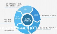 数字货币交易费用详解：