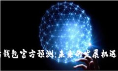 以太坊钱包官方预测：未