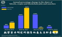 数字货币研究所领导的角
