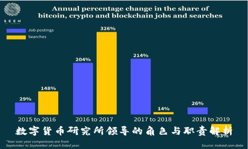 数字货币研究所领导的角色与职责解析