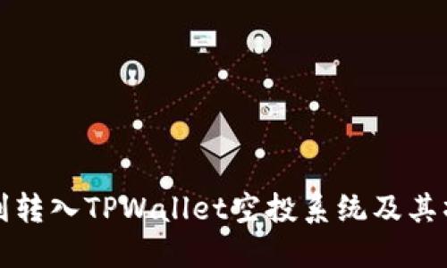 如何顺利转入TPWallet空投系统及其操作指南