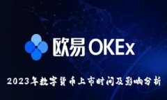 2023年数字货币上市时间及