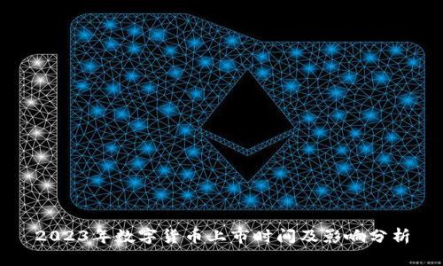 2023年数字货币上市时间及影响分析