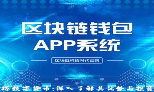 
科斯塔数字货币：深入了解其优势与投资潜力