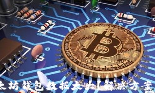 
biatoti以太坊钱包数据太大？解决方案与策略解析