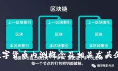 2023数字货币内测概念及相