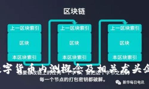 2023数字货币内测概念及相关龙头企业分析