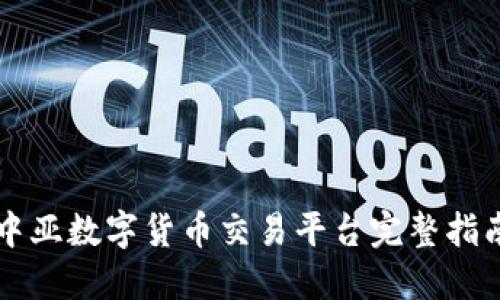 中亚数字货币交易平台完整指南