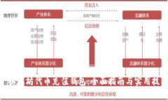 : 以太坊代币充值钱包：全