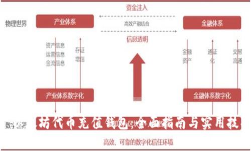 : 以太坊代币充值钱包：全面指南与实用技巧