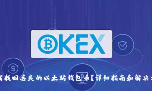 如何找回丢失的以太坊钱包币？详细指南和解决方案