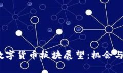 2022年数字货币板块展望：