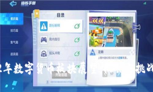 2022年数字货币板块展望：机会与挑战并存