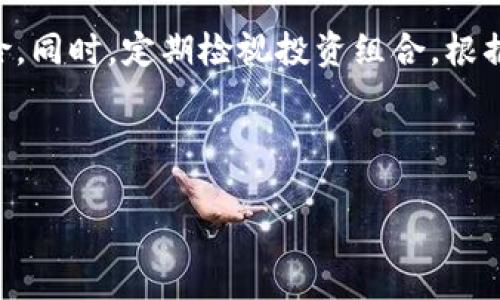 baioti全面解析中国数字货币收入：现状、影响与未来/baioti
数字货币, 中国经济, 电子支付, 个人财富/guanjianci

## 内容主体大纲

1. **引言**
   - 数字货币的起源和定义
   - 中国数字货币的背景与发展历程

2. **中国数字货币的现状**
   - 当前数字货币的使用情况
   - 国家政策对数字货币的支持
   - 主流数字货币的介绍：如数字人民币

3. **数字货币对个人收入的影响**
   - 数字货币如何改变个人的支付方式
   - 数字货币对个人投资的影响
   - 电子支付和传统支付的对比

4. **数字货币对中国经济的影响**
   - 数字货币在推动经济增长中的作用
   - 数字货币对国际贸易的促进
   - 数字货币在金融体系中的位置

5. **数字货币的未来展望**
   - 预测数字货币的趋势
   - 政府与市场的互动
   - 个人如何应对数字货币的变化

6. **相关问题探讨**
   - 数字货币的安全性如何保障？
   - 如何看待数字货币的隐私问题？
   - 数字货币如何影响传统银行？
   - 数字货币的法律与监管现状如何？
   - 如何估计未来数字货币的市场规模？
   - 普通投资者应该如何参与数字货币市场？

---

## 内容

### 引言

随着全球经济的数字化进程不断加快，数字货币作为一种新兴的金融工具，逐渐进入我们的日常生活。中国在数字货币的研究与应用方面走在了世界前列，尤其是数字人民币的推出，标志着国家在数字经济领域的重大布局。本文将深入探讨中国数字货币的收入现状、对个人及国家经济的影响，以及未来的发展趋势。

### 中国数字货币的现状

数字货币是指以数字形式表示的货币，通常依赖于区块链等技术进行发行和交易。在中国，数字货币的研究开始于2014年，并在2019年推出了数字货币的试点项目，标志着中国央行数字货币（CBDC）的正式起步。当前，数字人民币的推广已在多个城市开展，用户可以通过手机应用进行支付，这一变化极大地便利了日常生活。

目前，中国拥有一系列支持数字货币发展的政策和法律法规。政府明确表示支持数字货币的研发与应用，同时也在财税管理、金融稳定等方面作出了相应的安排，为数字货币的健康发展创造了环境。

### 数字货币对个人收入的影响

数字货币的广泛应用不仅改变了人们的消费方式，也潜移默化地影响了个人的收入。首先，随着电子支付的普及，个人在日常消费中更加方便，能够更好地管理支出，促进消费。其次，数字货币提供了新的投资机会，个人可以通过数字货币的交易获取收益。但与此同时，市场的不确定性和波动性也给个人投资带来了风险。

与传统支付方式相比，数字支付的高效与便捷使得个人的交易成本降低，从而提高了消费的积极性。而这种消费模式的转变，会反过来推动经济的发展。通过分析数字人民币对大家生活的改变，可以更好地理解数字货币的潜在价值。

### 数字货币对中国经济的影响

数字货币的推广，不仅对个人收入有影响，更深远影响着整个中国经济的结构与运行。首先，数字货币在提升支付效率、降低交易成本方面具有显著优势，可以帮助中小企业实现融资便利，活跃市场经济。此外，数字货币的使用还可以加强对财政资金流向的监控，减少腐败风险，增强政府治理能力。

在国际贸易领域，数字货币的流通可以降低交易摩擦，提高贸易效率，同时促进人民币的国际化。通过分析数字货币对跨境交易的深远影响，可以看到它在全球经济中逐渐发挥的关键作用。

### 数字货币的未来展望

尽管数字货币在中国的推广取得了一定的成效，但仍面临许多挑战。未来，数字货币将如何与传统金融体系相融合，怎样应对网络安全、隐私保护等问题，将是亟待解决的重点。此外，政府与市场之间的互动关系也将影响数字货币的使用广度与深度。

未来，个人如何把握数字货币的发展趋势，制定相应的理财计划和投资策略，也将成为人们关注的焦点。随着数字人民币的普及，未来的经济活动可能会更加依赖数字货币的信息交换与价值转移，这意味着每个人都需要不断学习以适应变化。

### 相关问题探讨

#### 数字货币的安全性如何保障？

安全性一直是数字货币问题中的关键点。在数字货币交易中，安全保障不仅仅关乎技术问题，还涉及到政策和法律的保障。为了确保交易的安全，首先需要有完善的技术防护措施，例如数据加密、身份认证等。这是对用户权益的基本保护。同时，政府和相关监管机构也需要建立完善的法律框架，对数字货币市场进行有效的监管，以防范风险。

在此基础上，用户个人也需要提升安全意识，使用强密码以及多重认证机制，尽量避免在公共网络环境下进行交易。同时，选择成熟、信誉良好的交易平台也是保护自身资产安全的重要一环。通过有效的措施，用户可以最大程度上降低因技术和市场波动带来的风险。

#### 如何看待数字货币的隐私问题？

随着数字货币的应用越来越普遍，隐私问题逐渐引起社会的广泛关注。数字货币交易的透明性使得每一笔交易都可以被追溯，这对于防止欺诈和洗钱非常重要，但同时也可能侵犯用户的隐私。在数字货币的应用中，如何在透明与隐私之间取得平衡，将是一个重要的议题。

首先，政府应明确相应的法律法规，保护用户的隐私权利，例如用户在未明确同意的情况下，其交易信息不得被私自泄露。而作为用户，选择那些对隐私保护有保障的数字货币和交易平台，也能够在一定程度上保护自身权益。同时，在使用数字货币时，保持警惕，避免过度共享个人信息，也能有效保护用户隐私。

#### 数字货币如何影响传统银行？

数字货币的崛起对传统银行业构成了较大的挑战，特别是在支付、结算等领域。传统银行面临着客户流失的风险，因为数字货币的便捷性和高效性吸引着越来越多的用户。同时，数字货币的兴起也促使银行积极探索科技创新，比如发展自己的数字钱包和支付平台，以跟上用户需求的变化。

不过，数字货币与传统银行并非完全对立。传统银行可通过整合数字货币技术，提供混合金融服务，增强用户体验。此外，银行也可通过参与数字货币市场，积极探索与数字货币相关的金融业务，为自身转型提供新动力。因此，对传统银行来说，正视与数字货币的关系，制定合适的发展策略，将有助于提升自身的市场竞争能力。

#### 数字货币的法律与监管现状如何？

数字货币的合法性与监管问题是全球范围内的热点话题。中国政府充分认识到数字货币的潜力，同时也意识到其可能带来的风险，从而制定了一系列的法规与政策框架，以保障市场的有序发展。现阶段，中国的数字货币政策仍在不断完善之中，针对数字货币的法律问题，如身份认证、交易透明度、金融稳定等，都在进行探索与尝试。

与此同时，随着数字货币使用的普及，监管机构也面临着新的挑战。一方面，如何在保护用户权益的同时，放宽适度的市场监管；另一方面，怎样通过市场化的手段，促使数字货币市场的健康发展，这都需要监管者与市场参与者之间的积极沟通与合作。未来，健全法律体系将是数字货币发展的重要基石。

#### 如何估计未来数字货币的市场规模？

未来数字货币市场规模的估算涉及到多种因素，包括用户需求、技术进步、政策环境等。随着数字支付习惯的逐渐形成，预计市场需求将继续增长，特别是在年轻人中，数字货币的接受度更高，这将是推动市场扩大的重要力量。

同时，技术方面的突破，如区块链技术的不断，也将提升数字货币的效率与安全性，从而吸引更多用户进入市场。而政策环境的，有望进一步加速数字货币的普及。不过，市场波动性本身也可能对其规模造成影响，因此，进行多维度的预测，将有助于更准确理解未来市场发展趋势。

#### 普通投资者应该如何参与数字货币市场？

对于普通投资者来说，参与数字货币市场需要谨慎。首先，应了解市场的基本知识和投资技巧，尤其是市场的波动性和风险。因此，建议投资者在进入市场之前，先做好充分的研究，避免因盲目跟风而造成经济损失。

其次，普通投资者应该控制投资比例，合理配置资产，避免将所有资金投入数字货币市场。此外，建议选择监管合规及信誉良好的交易平台，以降低投资风险。同时，定期检视投资组合，根据市场变化逐步调整投资策略，这也是获得长期收益的重要方法。

总之，参与数字货币市场需要具备一定的专业知识与市场敏感性，通过理性投资与科学决策，才能在瞬息万变的市场中立于不败之地。

通过这些深入的分析与探讨，本文全面介绍了中国数字货币的收入现状及其未来展望，为读者提供了有益的参考。