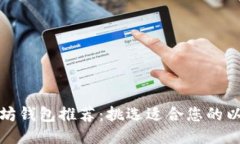 最佳以太坊钱包推荐：挑