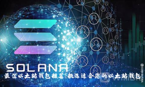 最佳以太坊钱包推荐：挑选适合您的以太坊钱包