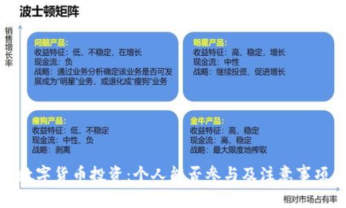 数字货币投资：个人能否参与及注意事项