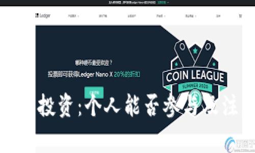 数字货币投资：个人能否参与及注意事项