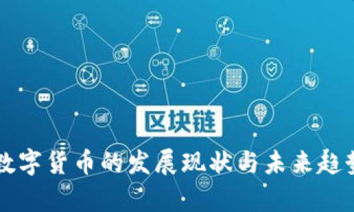 法定数字货币的发展现状与未来趋势分析