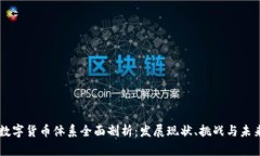中国数字货币体系全面剖