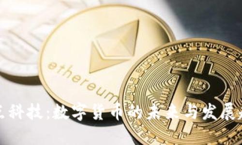 焦点科技：数字货币的未来与发展趋势