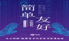 焦点科技：数字货币的未