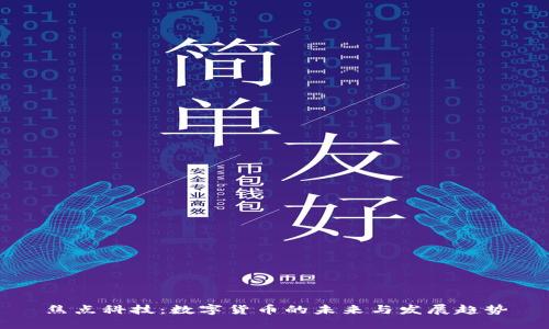焦点科技：数字货币的未来与发展趋势