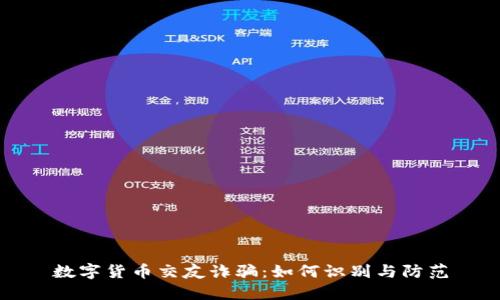 数字货币交友诈骗：如何识别与防范