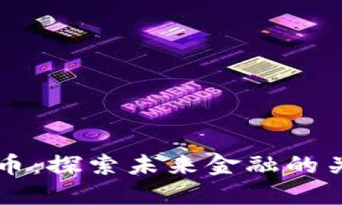康贝思数字货币：探索未来金融的关键技术和应用