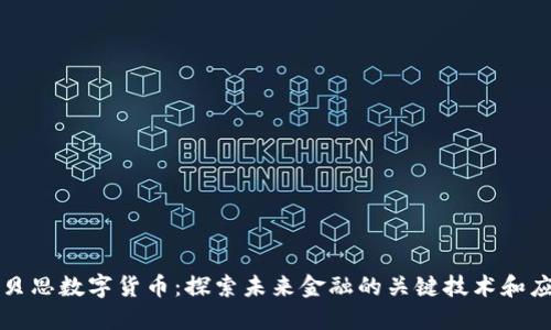 康贝思数字货币：探索未来金融的关键技术和应用