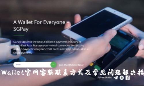 TPWallet官网客服联系方式及常见问题解决指南