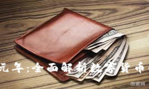2023年货币数字元年：全面解析数字货币的崛起与未来趋势