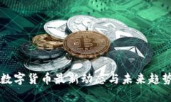 韶关数字货币最新动态与