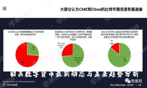 韶关数字货币最新动态与未来趋势分析