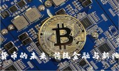 银行与数字货币的未来：