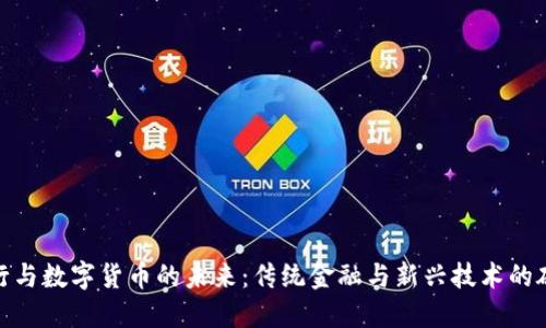 银行与数字货币的未来：传统金融与新兴技术的碰撞